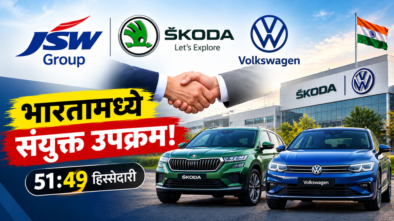 JSW Group आणि Skoda Auto Volkswagen यांचा संयुक्त उपक्रम! भारतातील उत्पादनाला मिळणार मोठी चालना