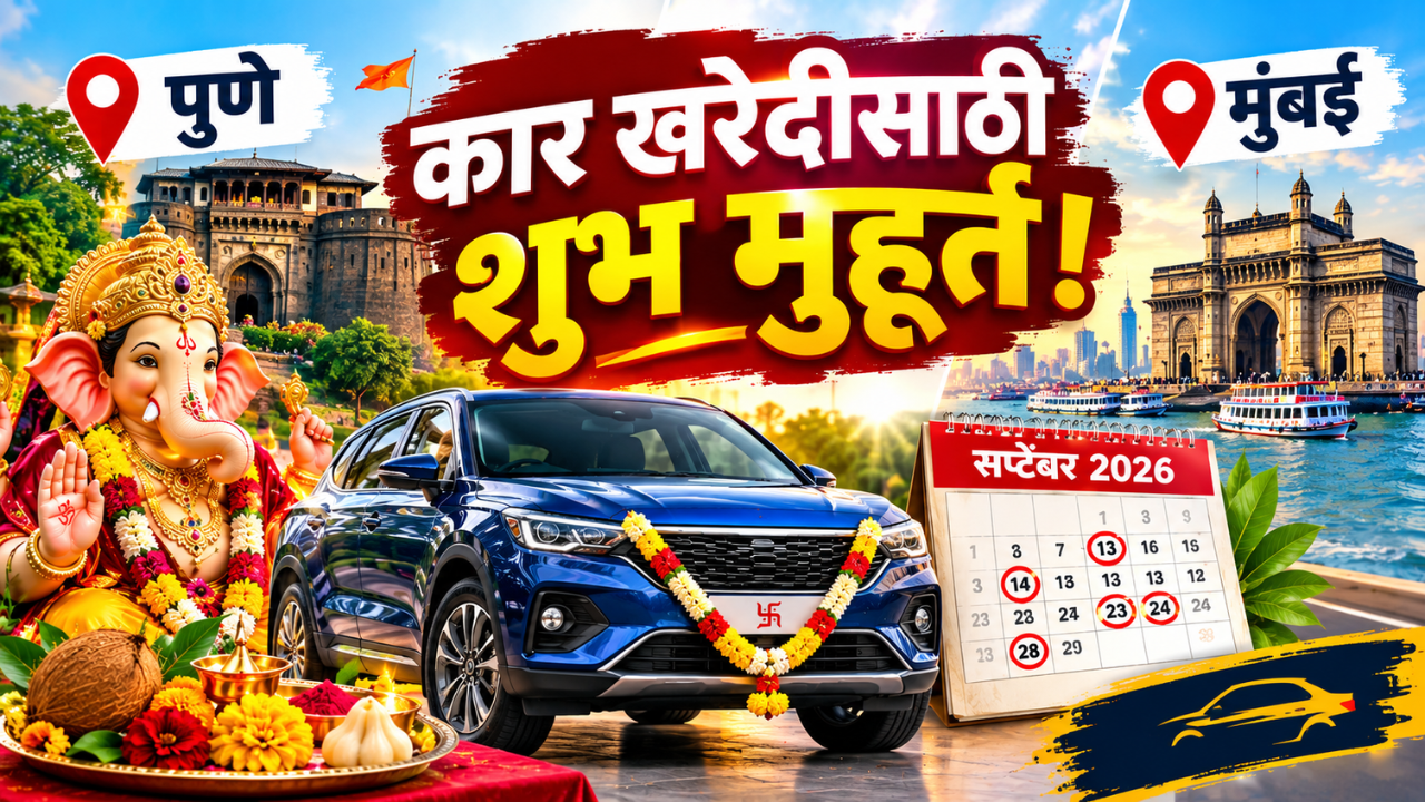 गणेशोत्सवात कार घेण्याचा विचार करताय? पुणे आणि मुंबई शहरांत हे आहेत पंचांगानुसार ५ सर्वात उत्तम मुहूर्त! आत्ताच पाहून घ्या