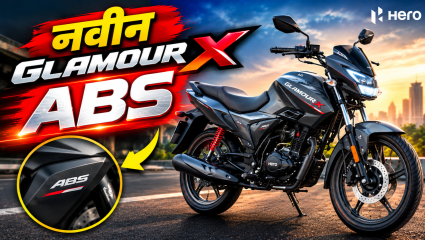 हिरो ग्लॅमर X ABS लाँच; 125cc बाइकमध्ये मिळणार हे खास सेफ्टी फीचर! जाणून घ्या सर्व माहिती