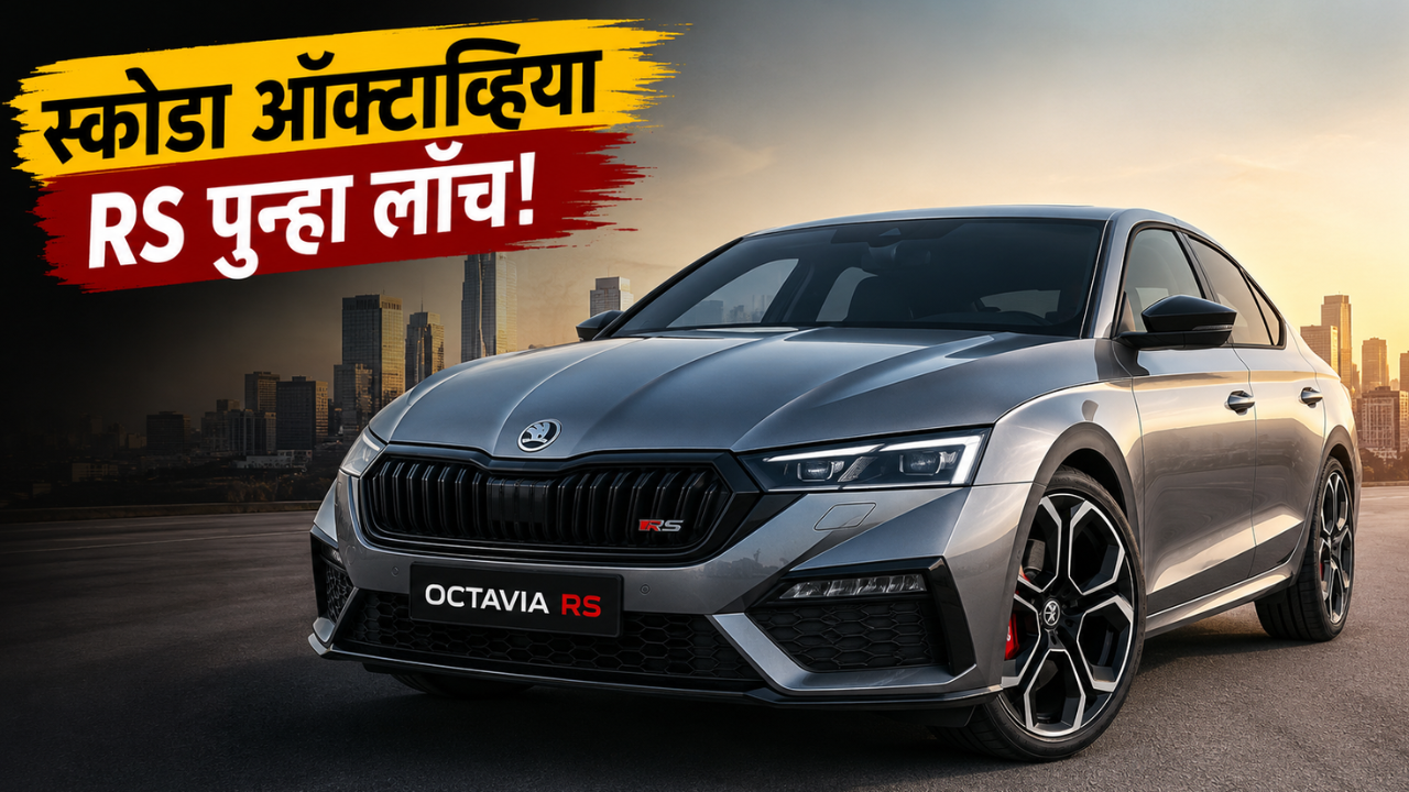 Skoda Octavia RS Relaunched: स्कोडा ऑक्टाव्हिया RS भारतात पुन्हा लाँच; ५६.६९ लाखांच्या किंमतीत ५० युनिट्स उपलब्ध