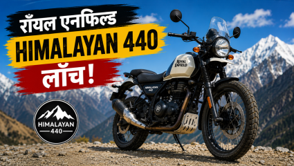 १० वर्षांनंतर ‘OG’ हिमालयनचा नवा अवतार! रॉयल एनफिल्ड Himalayan 440 लाँच; ₹२.२९ लाखांत क्लासिक ॲडव्हेंचर बाईकची रिएंट्री