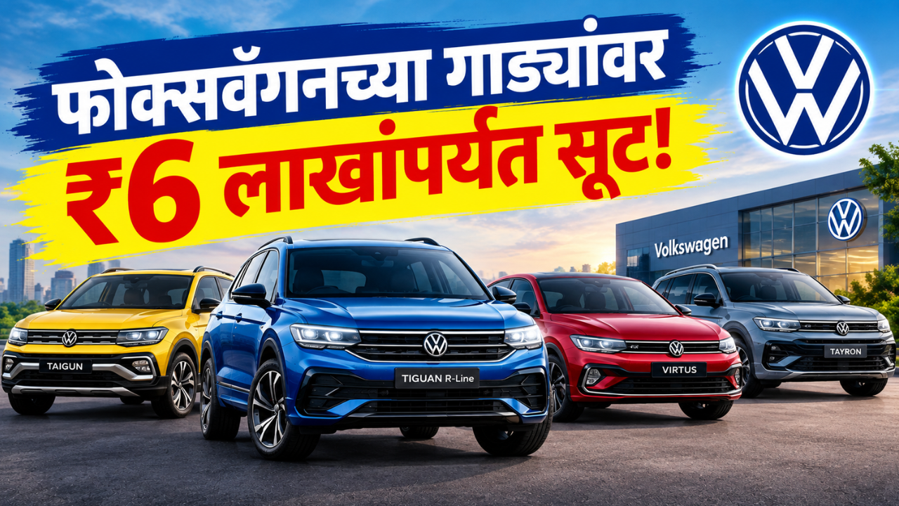 फोक्सवॅगनच्या गाड्यांवर मिळवा ६ लाखांची बंपर सूट! या सप्टेंबर मध्ये कंपनीच्या मोठ्या ऑफर्स! जाणून घ्या