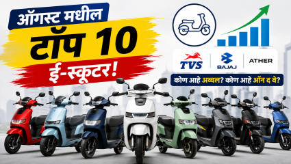 ‘या’ आहेत ऑगस्ट मधील टॉप १० ‘ई-स्कूटर’! TVS पासून बजाज पर्यंत; पाहा कोण आहे अव्वल आणि कोण आहे ‘ऑन द वे’