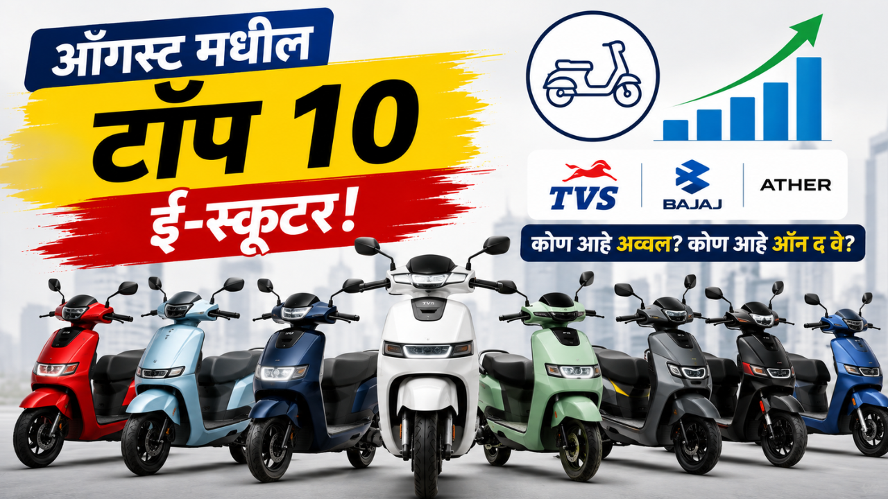 ‘या’ आहेत ऑगस्ट मधील टॉप १० ‘ई-स्कूटर’! TVS पासून बजाज पर्यंत; पाहा कोण आहे अव्वल आणि कोण आहे ‘ऑन द वे’