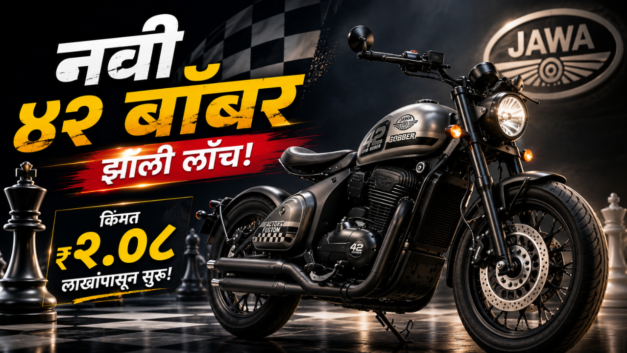 Jawa All Stars 42 Bobber Launched: जावा ऑल स्टार्स ४२ बॉबर मार्केटमध्ये लाँच!  किंमत २.०८ लाख रुपयांपासून सुरु