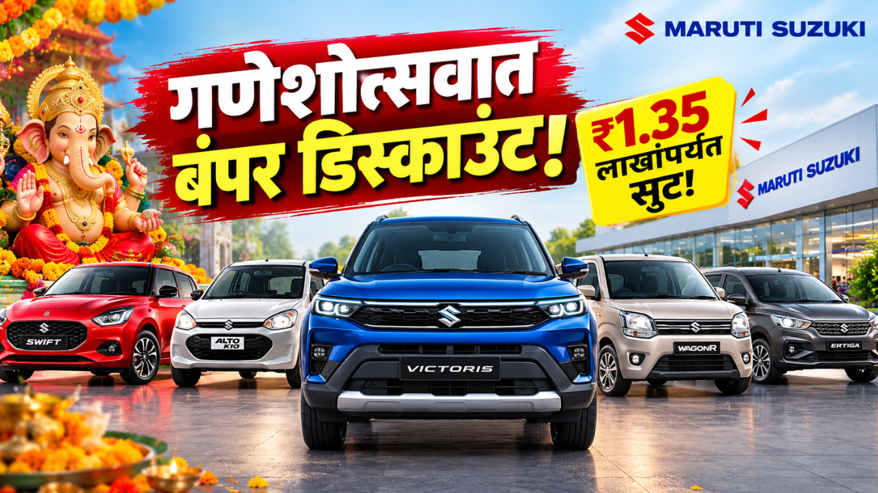 गणेशोत्सवात कार खरेदीची सुवर्णसंधी! मारुती सुझुकीकडून  या सप्टेंबरमध्ये गाड्यांवर १.३५ लाखांपर्यंत बंपर डिस्काउंट!