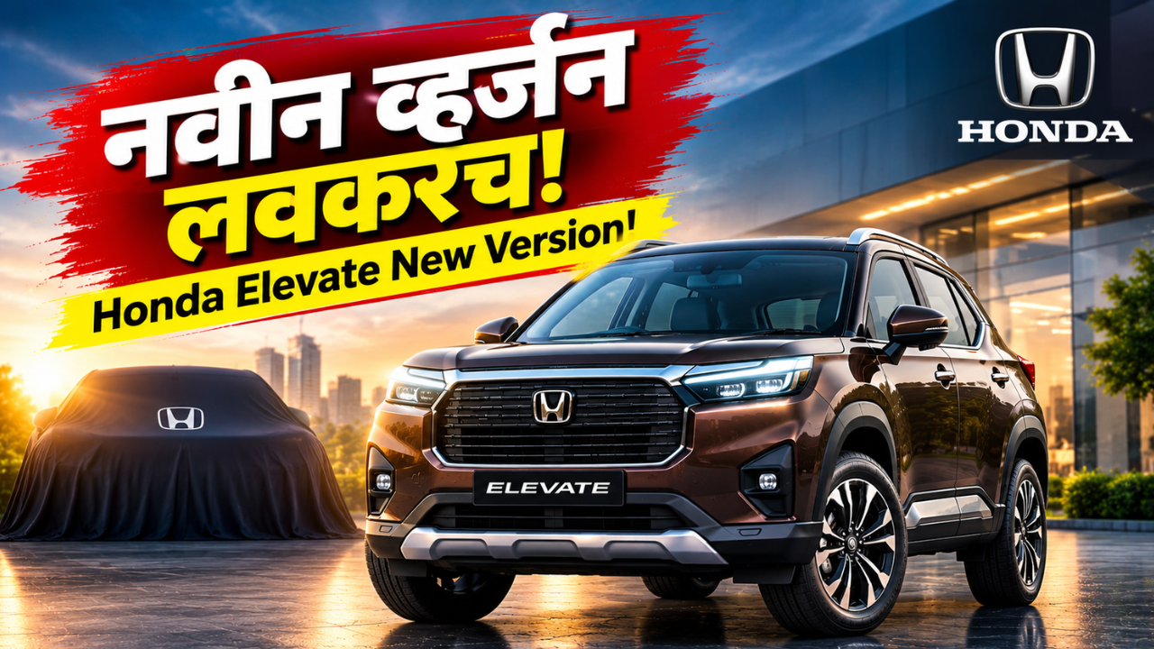 Honda Elevate New Version: होंडा एलिव्हेटचे नवीन व्हर्जन लवकरच होणार लाँच; पाहा काय-काय बदलणार!