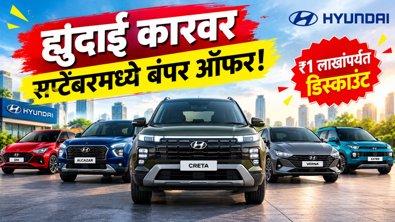 Hyundai कारवर सप्टेंबरमध्ये बंपर ऑफर! तब्बल १ लाख रुपयांपर्यंत मिळणार डिस्काउंट