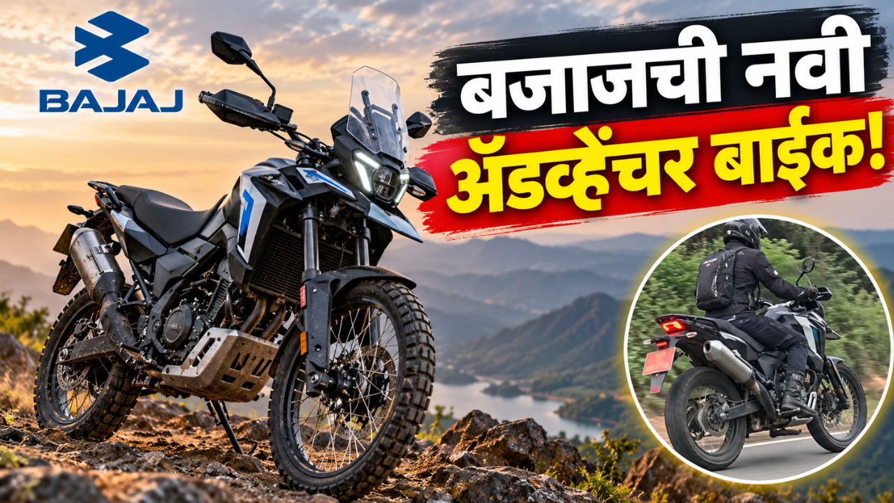 बजाजची नवी 250cc अ‍ॅडव्हेंचर बाईक येतेय; Xpulse 210 ला मिळणार नवा प्रतिस्पर्धी?