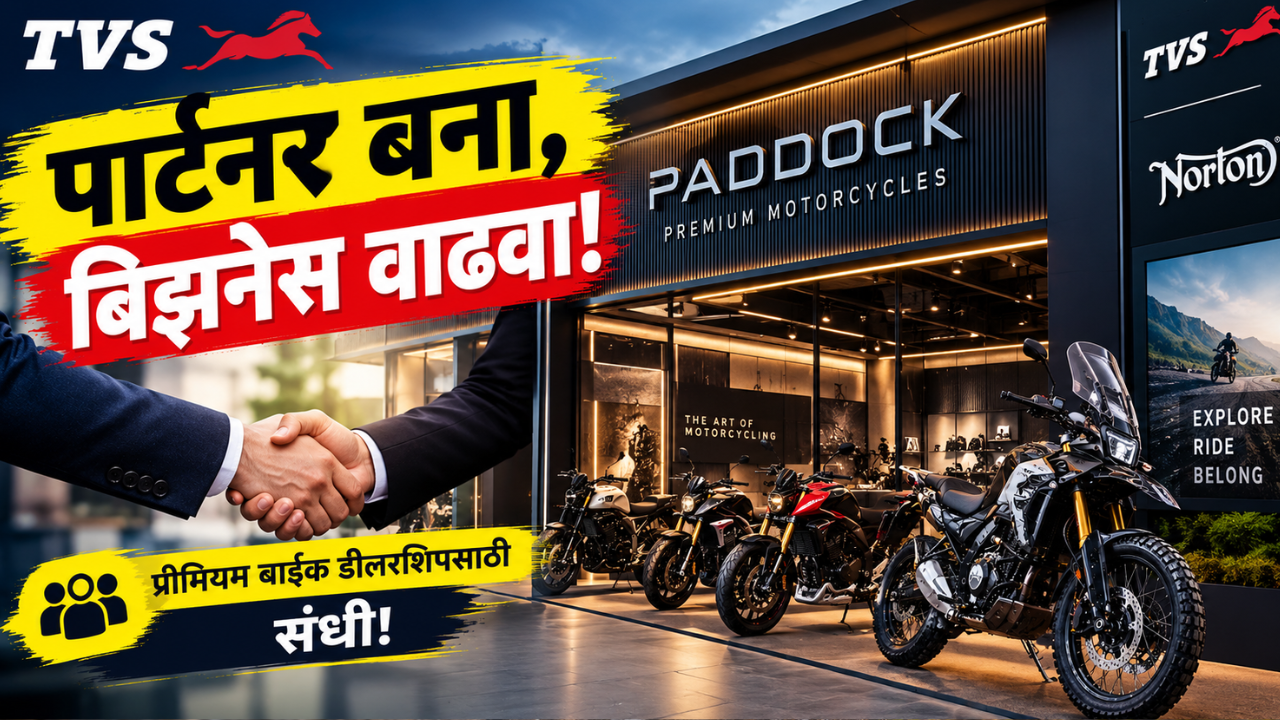 टीव्हीएससोबत बिझनेस करण्याची संधी! Paddock पार्टनरशिपसाठी कंपनीकडून उद्योजकांना आमंत्रण