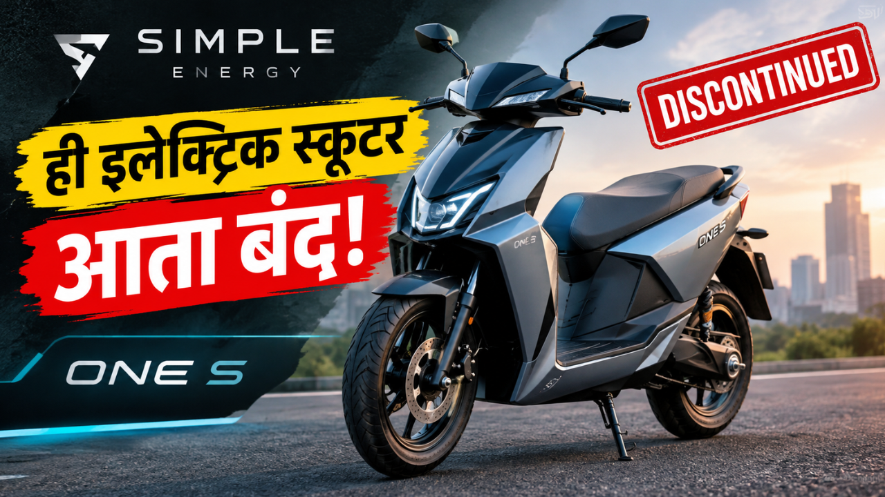 Simple OneS इलेक्ट्रिक स्कूटर भारतात बंद! 190 किमी रेंजसह आलेली स्कूटर आता मार्केटमधून गायब; जाणून घ्या काय आहे कारण