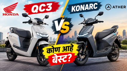Honda QC3 की Ather Konarc? ₹1.45 लाखांच्या आत कोण देतं जास्त रेंज आणि भन्नाट फीचर्स? कोण आहे वरचढ