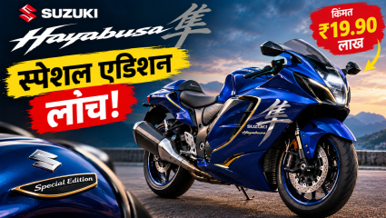 Suzuki Hayabusa Special Edition लाँच; किंमत ₹19.90 लाख, नव्या टेक्नोलॉजीसह झाली आणखी खास