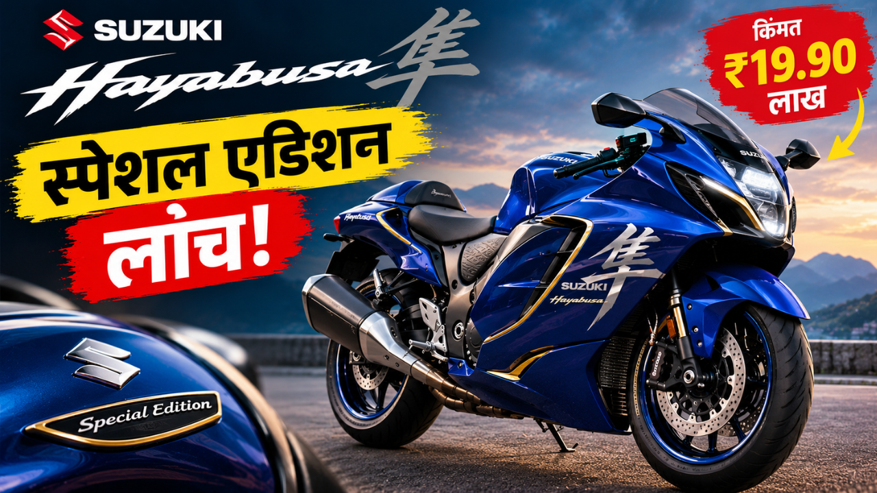 Suzuki Hayabusa Special Edition लाँच; किंमत ₹19.90 लाख, नव्या टेक्नोलॉजीसह झाली आणखी खास