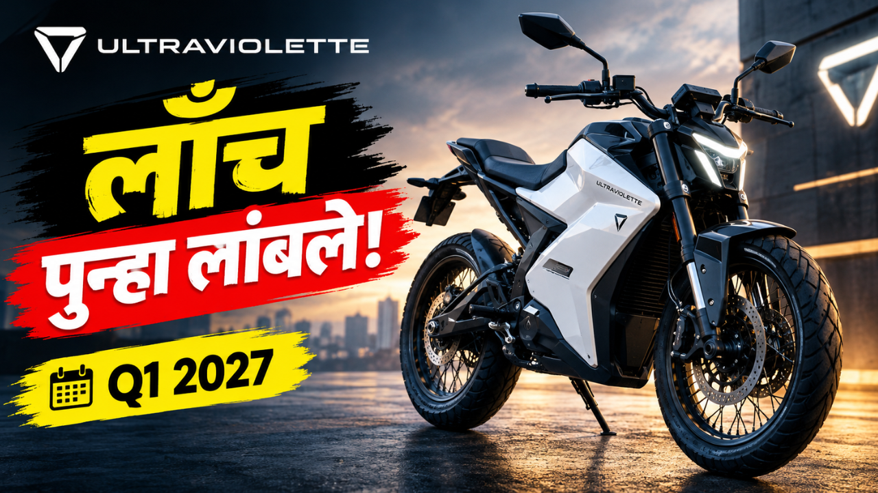 Ultraviolette Shockwave चं लाँच पुढे ढकललं; आता Q1 2027 मध्ये येणार ही इलेक्ट्रिक बाइक