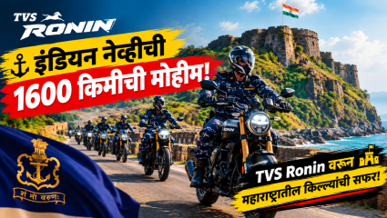 इंडियन नेव्हीची 1600 किमी बाईक मोहीम; टीव्हीएस रोनिनवरून करणार महाराष्ट्रातील किल्ल्यांची सफर!