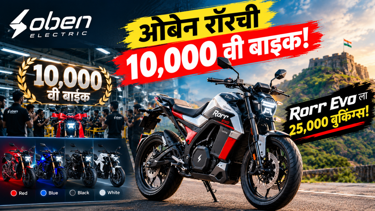 ओबेन रॉरची 10,000 वी इलेक्ट्रिक बाइक तयार; Rorr Evo च्या 25,000 बुकिंग्सचा टप्पा पार!