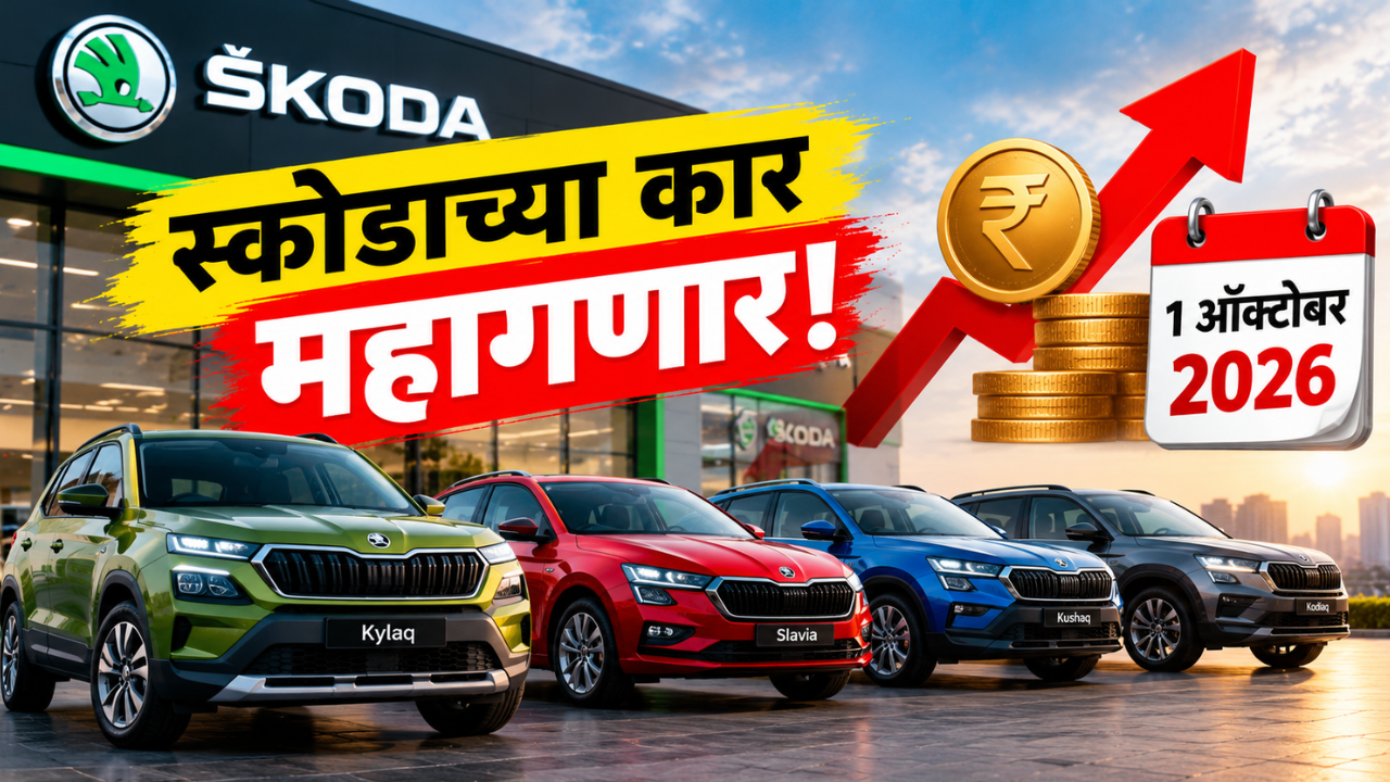 स्कोडाच्या कार 1 ऑक्टोबरपासून महागणार! किंमतीत 1.2% पर्यंत वाढ, ₹20,000 पर्यंत फटका