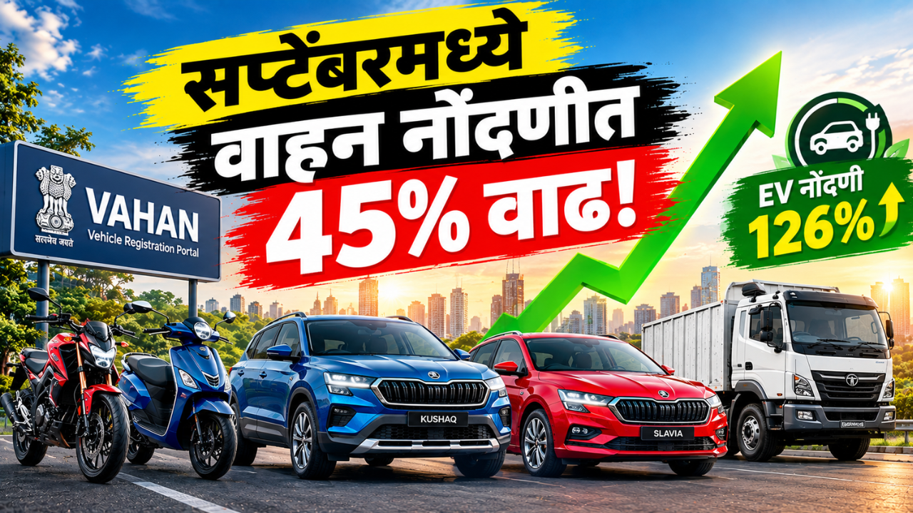 फेस्टिव्ह सीझनचा ऑटो मार्केटला फायदा! सप्टेंबरमध्ये वाहन नोंदणीत 45% वाढ