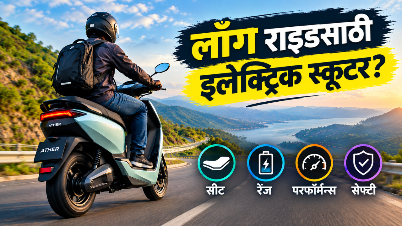 लॉंग राइडसाठी इलेक्ट्रिक स्कूटर घेताय? सीटपासून परफॉर्मन्सपर्यंत ‘या’ गोष्टी नक्की तपासा!