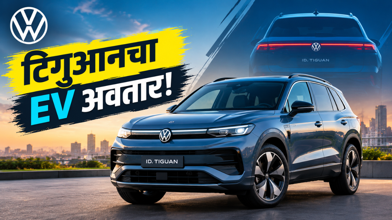 फोक्सवॅगन ID. टिगुआन इलेक्ट्रिक ऑक्टोबरमध्ये येणार; ID.4 आणि ID.5 ची जागा घेणार!