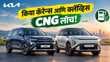 किया कॅरेन्स आणि कॅरेन्स क्लॅव्हिस सीएनजी लाँच; 60-लिटर टँकसह मिळणार फॅक्टरी-फिटेड किट