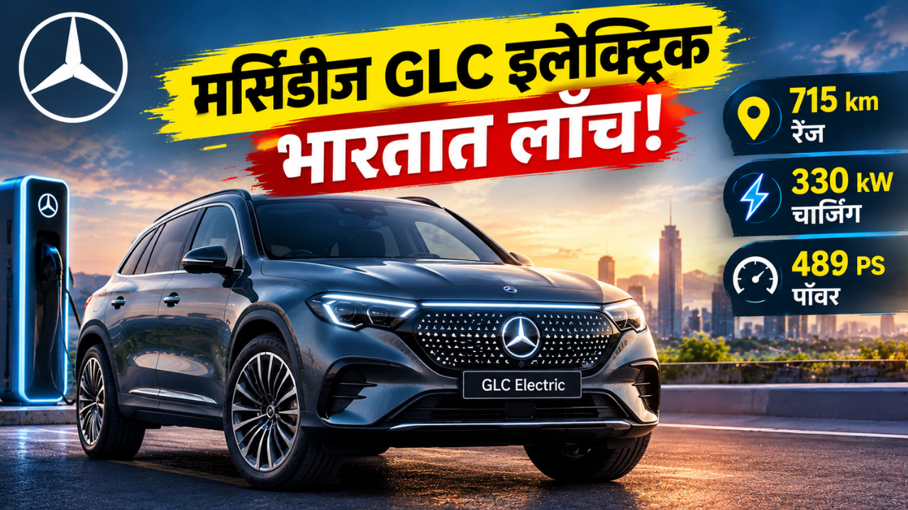मर्सिडीज-बेंझ GLC इलेक्ट्रिक 4 नोव्हेंबरला होणार भारतात लाँच; 715 km रेंजसह येणार ही लक्झरी SUV कार!