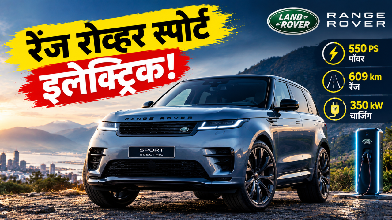 रेंज रोव्हर स्पोर्टचा इलेक्ट्रिक अवतार पाहिलात का? 609 km रेंज, 550 PS पॉवरसह जबरदस्त एन्ट्री