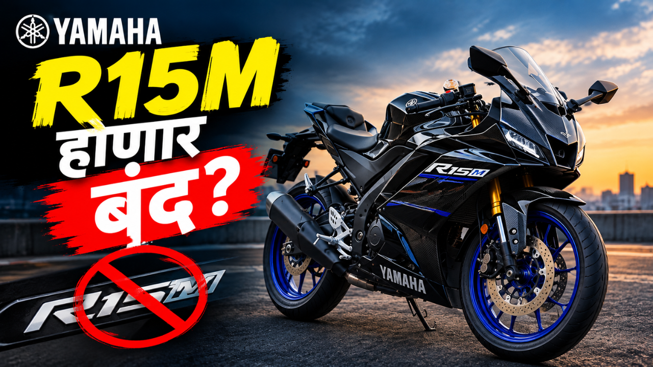 यामाहा R15 M भारतात लवकरच होणार बंद? जाणून घ्या नेमकं कारण