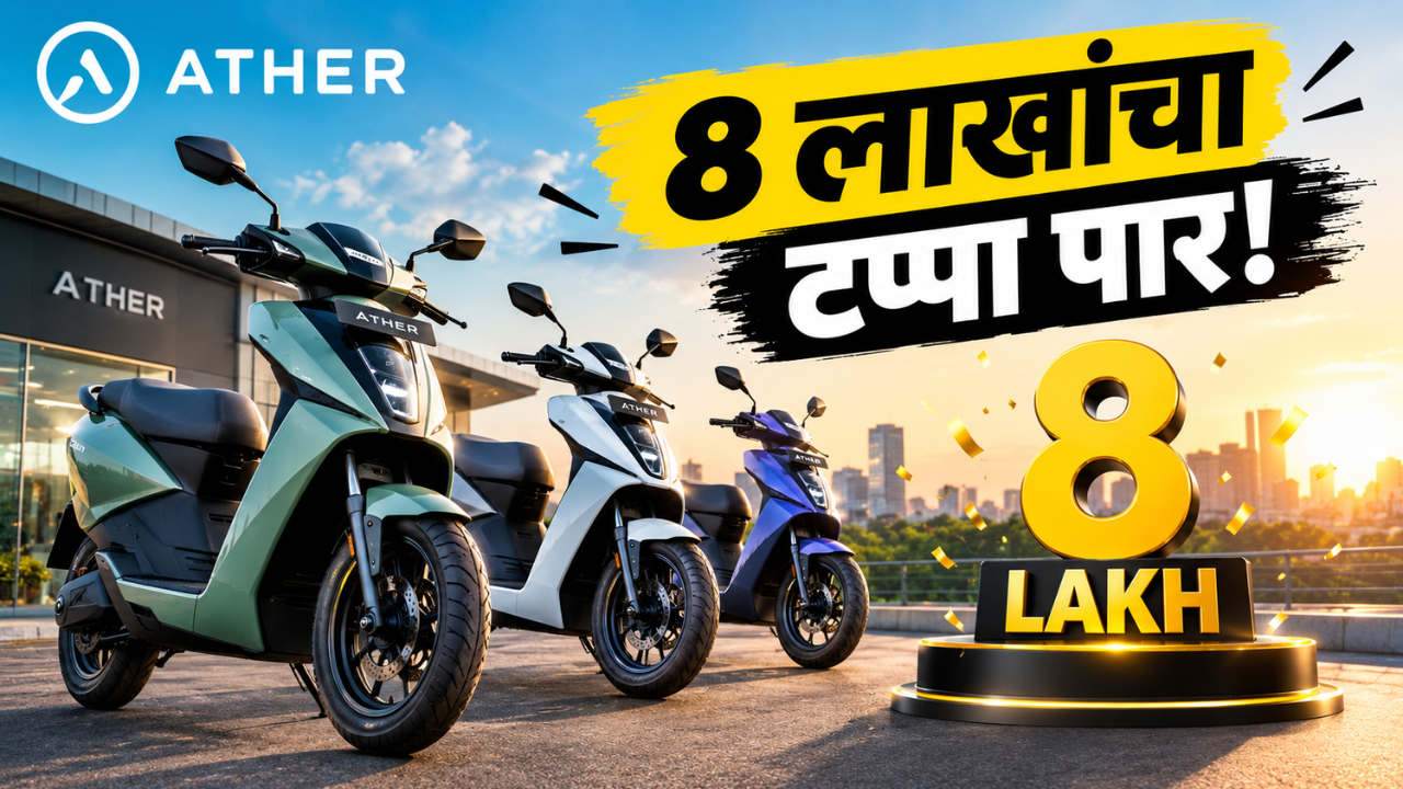 एथर एनर्जीची मोठी झेप! 8 लाख इलेक्ट्रिक स्कूटर विक्रीचा टप्पा पार; रिज्टाचा मोठा वाटा