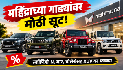 महिंद्राच्या गाड्यांवर सप्टेंबरमध्ये बंपर डिस्काउंट! स्कॉर्पिओ-N, थार, बोलेरोसह XUV वर मोठी बचत