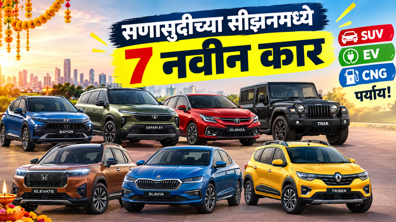 सणासुदीच्या सीझनमध्ये येणार 7 नवीन कार; SUV, EVपासून CNG मॉडेलपर्यंत पर्याय! पाहा कोणकोणत्या असतील