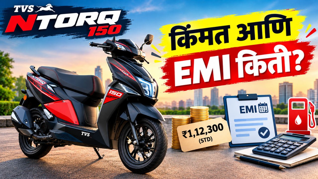 TVS Ntorq 150 ची किंमत आणि EMI किती? 150cc स्कूटर घेण्याआधी जाणून घ्या खर्च आणि माहिती