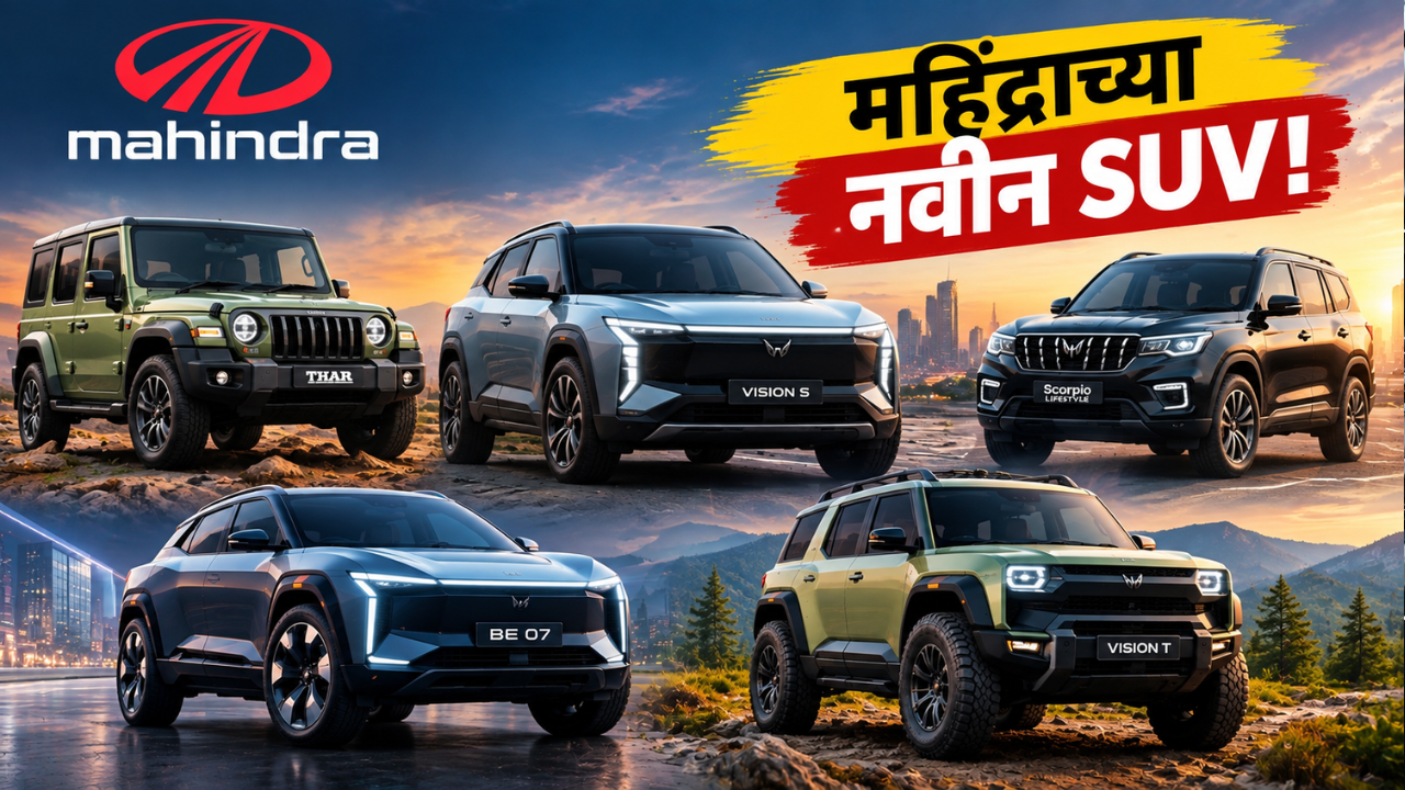 Mahindra New SUVs: महिंद्राच्या अनेक नव्या एसयूव्ही लवकरच येणार; थारपासून इलेक्ट्रिक मॉडेलपर्यंत मोठी रेंज
