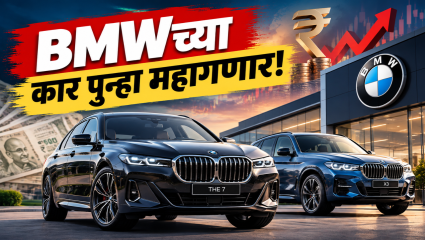 BMW इंडियाच्या कार पुन्हा महागणार; रुपयाच्या घसरणीचा ग्राहकांना मोठा फटका
