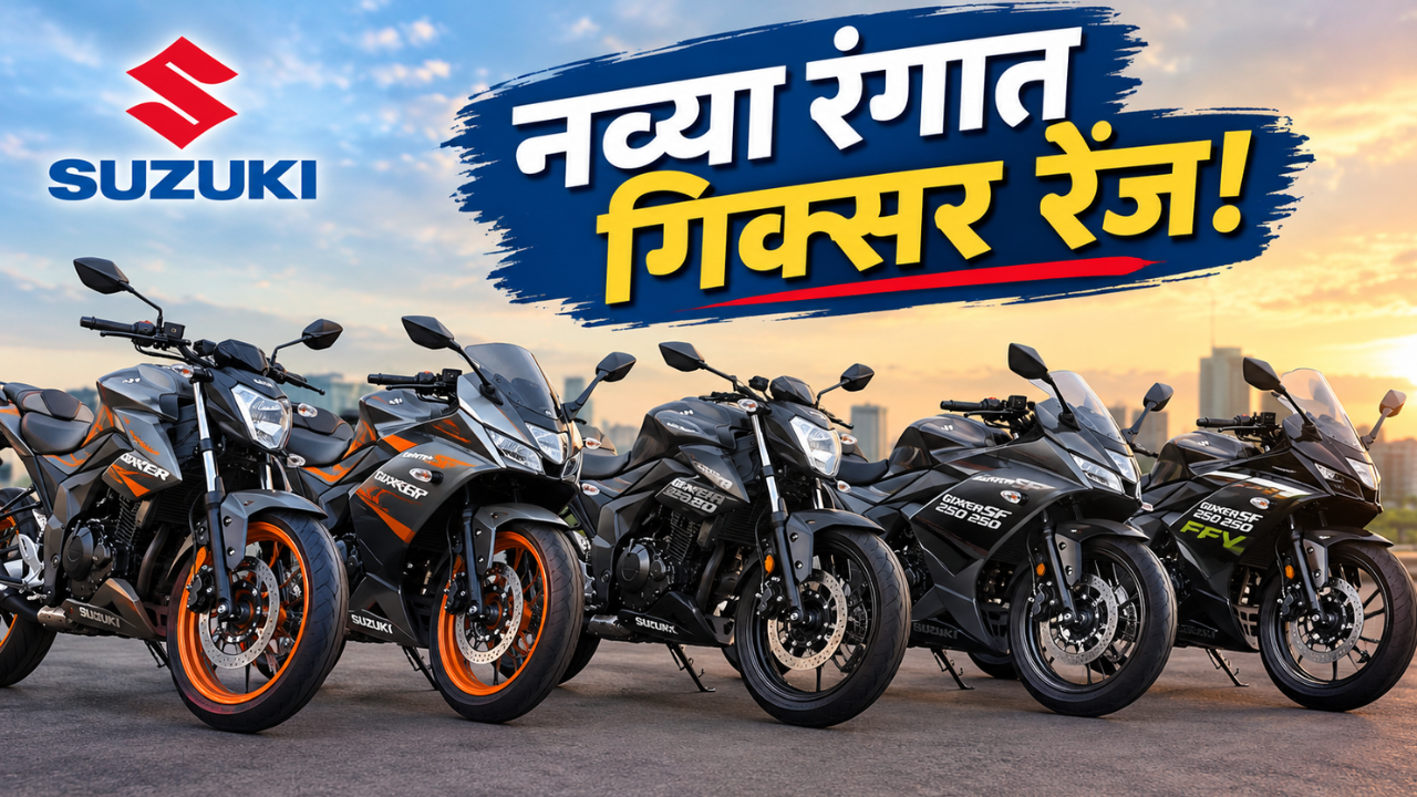 Suzuki Gixxer Range: सुजुकी गिक्सर रेंजला नवे ड्युअल-टोन रंग; किंमत आणि फीचर्स जाणून घ्या