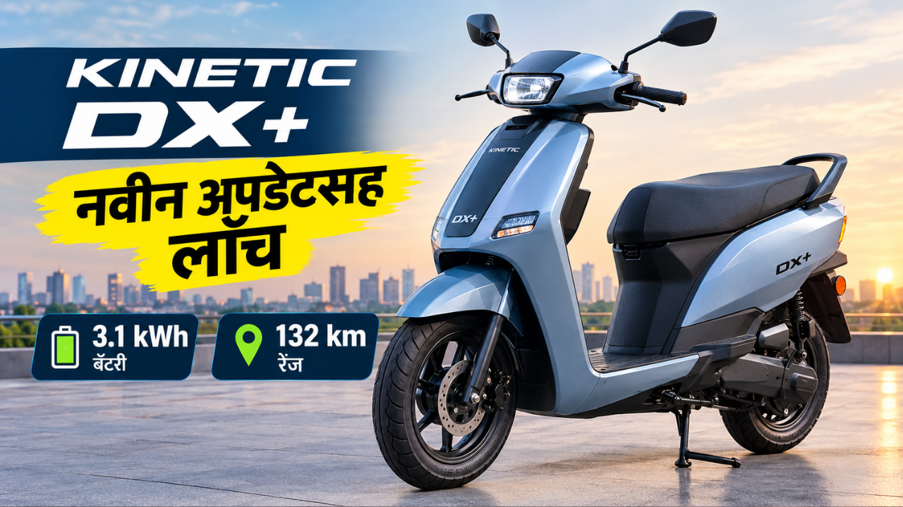 Kinetic DX+  3.1kwh १.२७ लाख रुपयांना लाँच, देणार १३२ किमी रेंज! पाहा फीचर्स