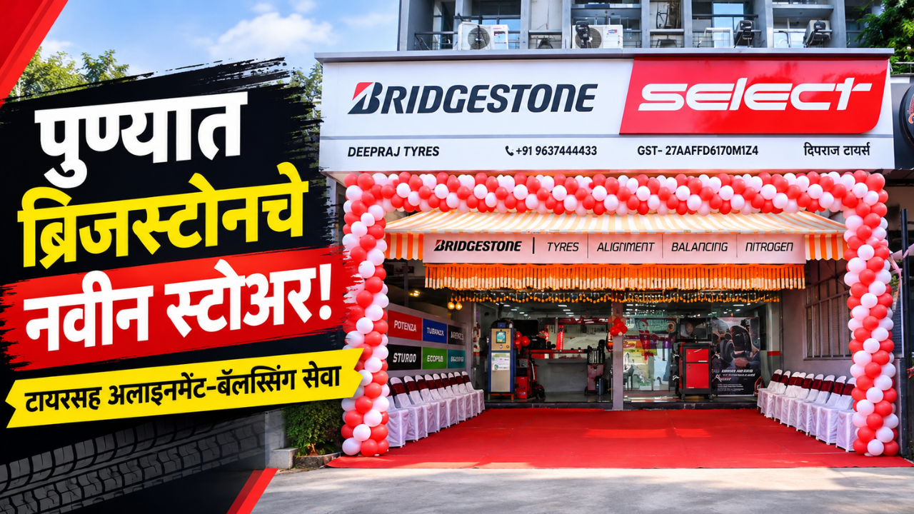 पुण्यात हिंजवडीत ब्रिजस्टोनचे नवीन सिलेक्ट स्टोअर सुरू! आता ग्राहकांना मिळणार प्रीमियम टायर आणि सेवा