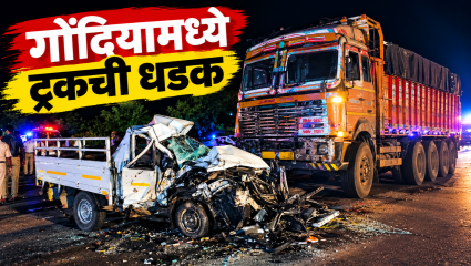Gondiya News: रोजगाराचा शोध काळाने रस्त्यावरच संपवला!  गोंदियामध्ये ट्रकच्या धडकेत मध्य प्रदेशातील ६ मजुरांचा मृत्यू