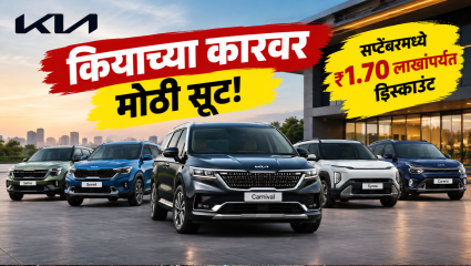 कियाच्या कारवर या सप्टेंबरमध्ये तब्बल ₹1.70 लाखांपर्यंत सूट; जाणून घ्या ऑफर्स