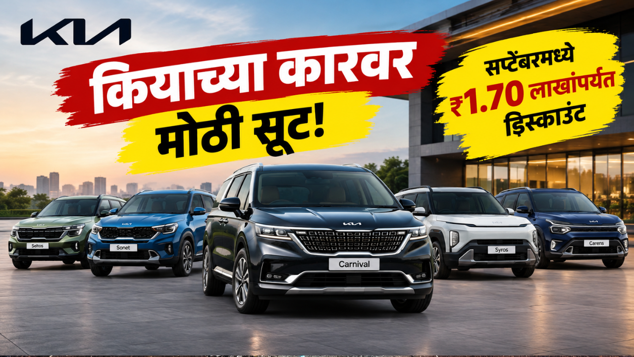 कियाच्या कारवर या सप्टेंबरमध्ये तब्बल ₹1.70 लाखांपर्यंत सूट; जाणून घ्या ऑफर्स