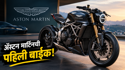 अॅस्टन मार्टिनची पहिली स्ट्रीट बाईक पाहिली का? 130 bhp पॉवरसह दमदार लूक!