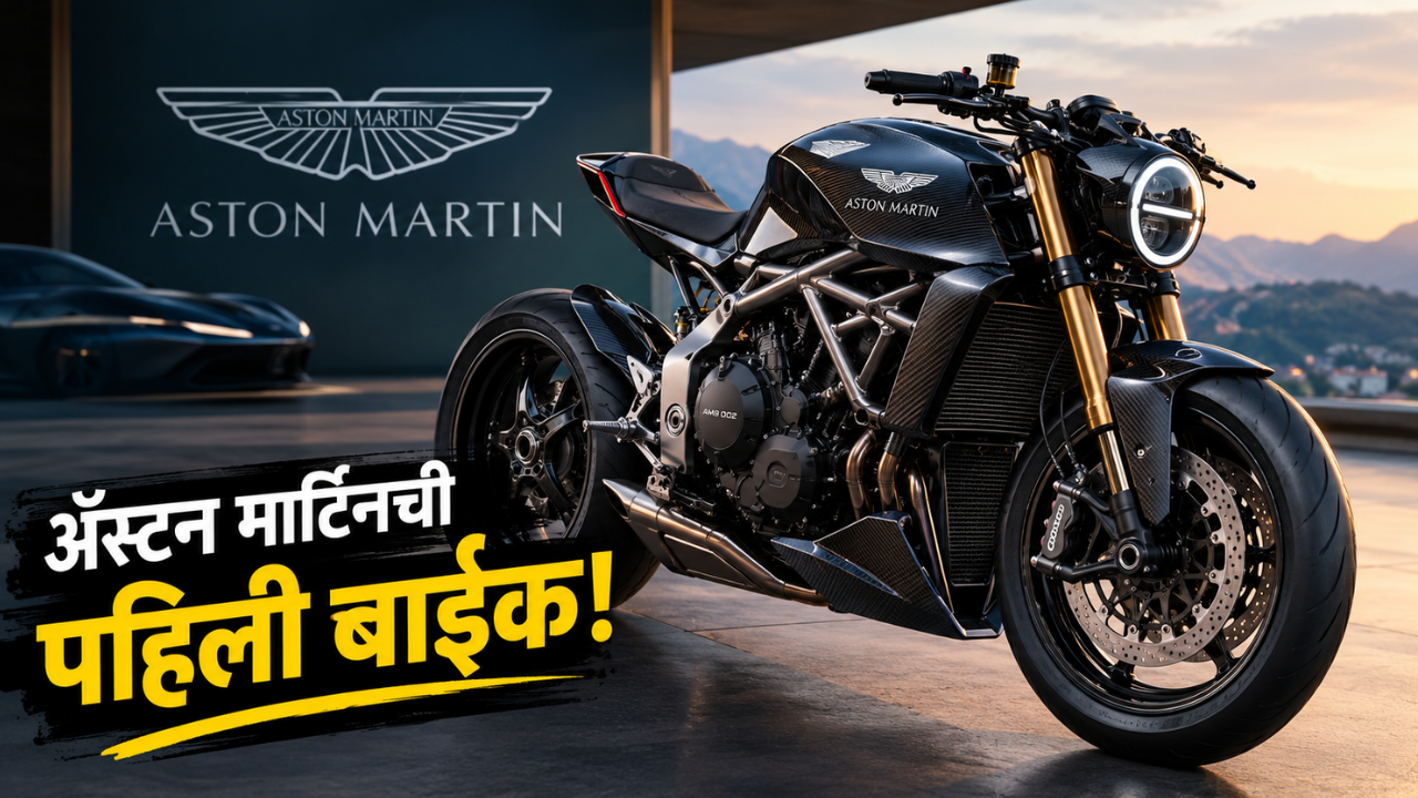 अॅस्टन मार्टिनची पहिली स्ट्रीट बाईक पाहिली का? 130 bhp पॉवरसह दमदार लूक!