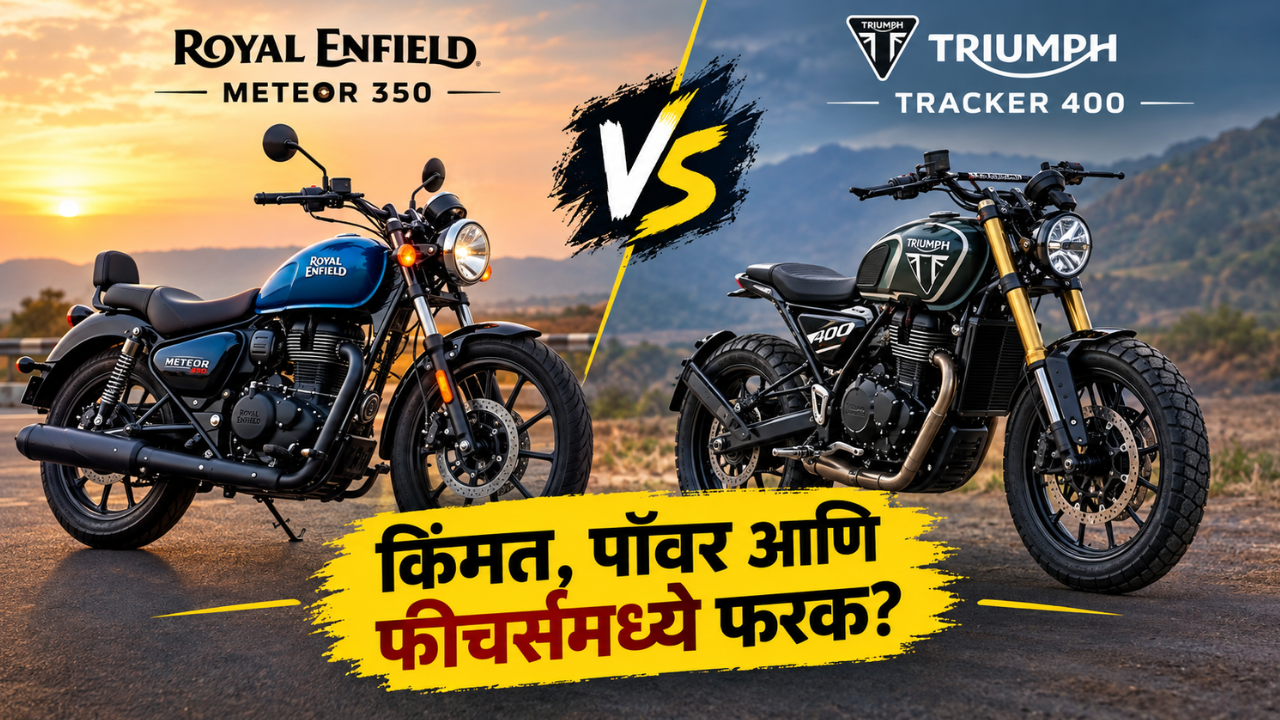 Royal Enfield Meteor 350 vs Triumph Tracker 400: किंमत, पॉवर आणि फीचर्समध्ये काय आहे फरक?