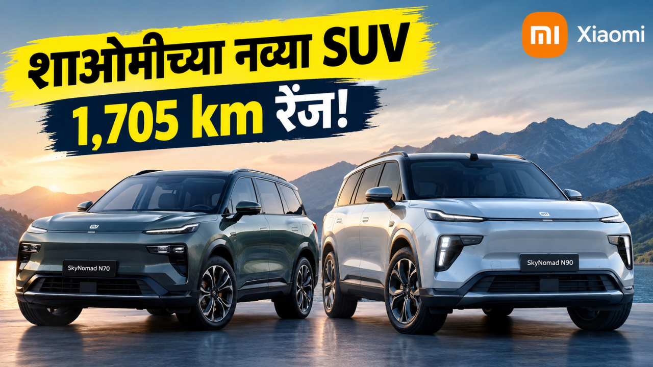 शाओमीच्या नव्या SUVची एन्ट्री! 1,705 km रेंजसह N70 आणि N90  मार्केटमध्ये दाखल