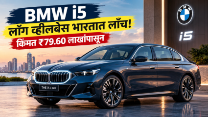 BMW i5 लाँग व्हीलबेस भारतात लाँच! ₹79.60 लाखांत मिळणार ही लक्झरी इलेक्ट्रिक सेडान!
