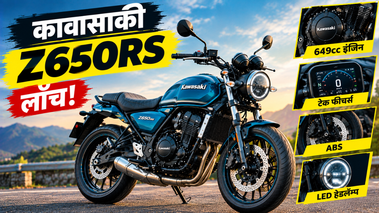 2027 Kawasaki Z650RS भारतात लाँच; किंमत ₹7.83 लाख, 67.3 bhp पॉवरसह मिळणार निओ-रेट्रो लूक