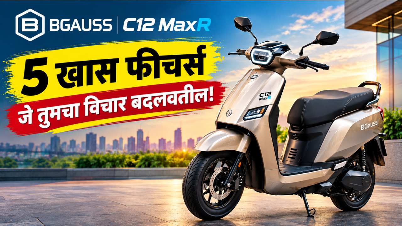 BGauss C12 MaxR: किंमत जास्त वाटतेय? ही 5 फीचर्स बदलतील तुमचा विचार!