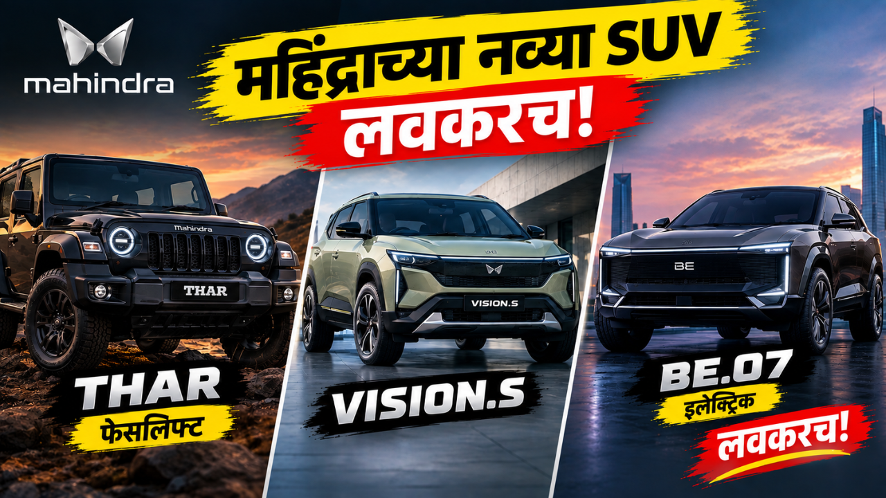 थारप्रेमींसाठी क्रेझी बातमी! Mahindra Thar Facelift, Vision.S आणि BE.07 लवकरच येणार मार्केटमध्ये! पाहा डिटेलमध्ये माहिती