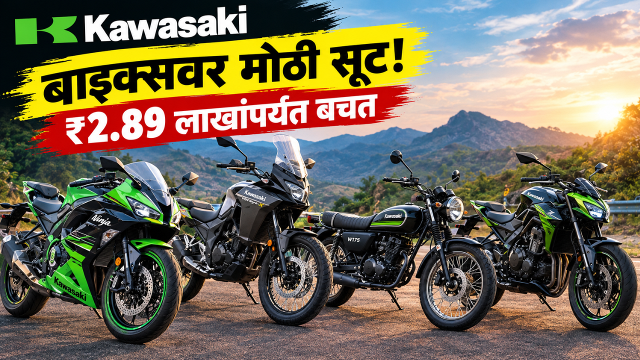 कावासाकीच्या बाइक्सवर सप्टेंबरमध्ये मोठी सूट! तब्बल Rs. 2.89 लाखांपर्यंत सूट मिळणार! पाहा ऑफर्स